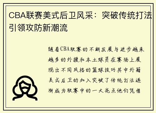 CBA联赛美式后卫风采：突破传统打法引领攻防新潮流