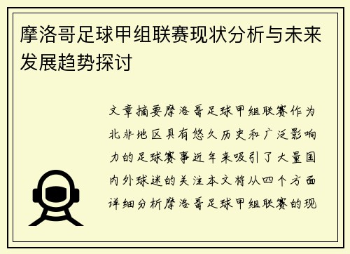 摩洛哥足球甲组联赛现状分析与未来发展趋势探讨