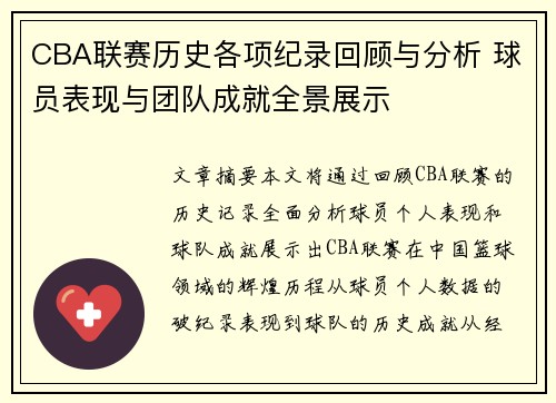 CBA联赛历史各项纪录回顾与分析 球员表现与团队成就全景展示