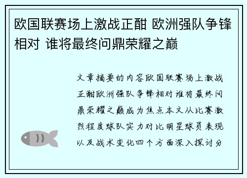 欧国联赛场上激战正酣 欧洲强队争锋相对 谁将最终问鼎荣耀之巅