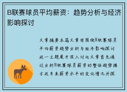 B联赛球员平均薪资：趋势分析与经济影响探讨