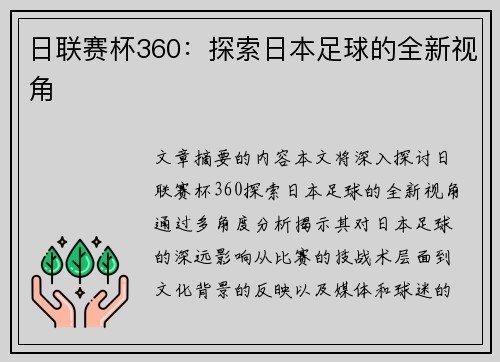 日联赛杯360：探索日本足球的全新视角