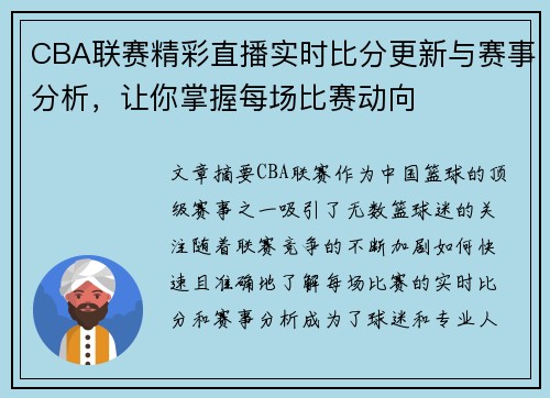 CBA联赛精彩直播实时比分更新与赛事分析，让你掌握每场比赛动向