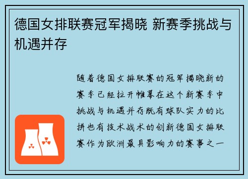 德国女排联赛冠军揭晓 新赛季挑战与机遇并存