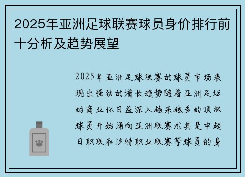 2025年亚洲足球联赛球员身价排行前十分析及趋势展望