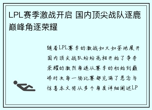 LPL赛季激战开启 国内顶尖战队逐鹿巅峰角逐荣耀