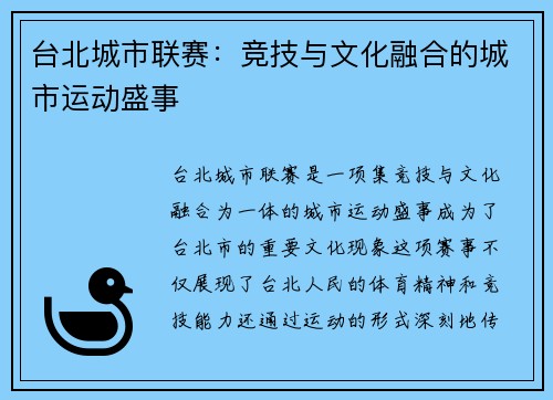 台北城市联赛：竞技与文化融合的城市运动盛事