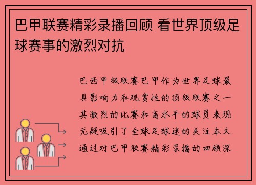 巴甲联赛精彩录播回顾 看世界顶级足球赛事的激烈对抗
