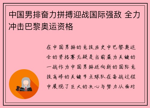 中国男排奋力拼搏迎战国际强敌 全力冲击巴黎奥运资格