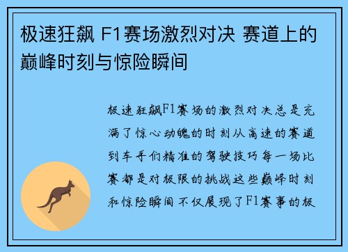 极速狂飙 F1赛场激烈对决 赛道上的巅峰时刻与惊险瞬间