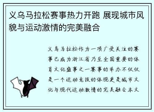 义乌马拉松赛事热力开跑 展现城市风貌与运动激情的完美融合