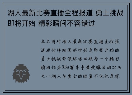 湖人最新比赛直播全程报道 勇士挑战即将开始 精彩瞬间不容错过