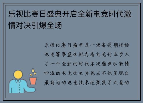 乐视比赛日盛典开启全新电竞时代激情对决引爆全场