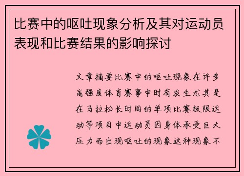 比赛中的呕吐现象分析及其对运动员表现和比赛结果的影响探讨