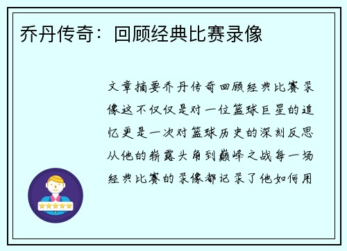 乔丹传奇：回顾经典比赛录像