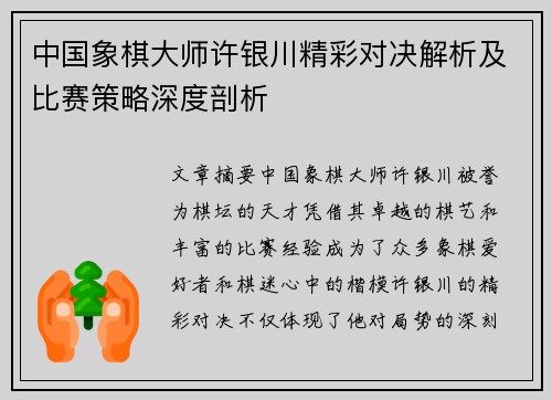 中国象棋大师许银川精彩对决解析及比赛策略深度剖析