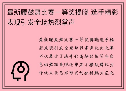 最新腰鼓舞比赛一等奖揭晓 选手精彩表现引发全场热烈掌声