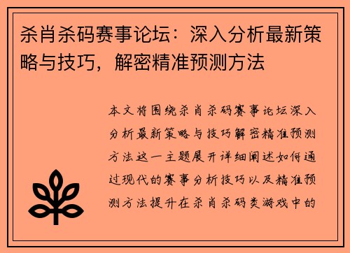 杀肖杀码赛事论坛：深入分析最新策略与技巧，解密精准预测方法