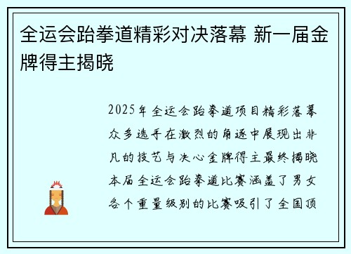 全运会跆拳道精彩对决落幕 新一届金牌得主揭晓