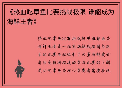 《热血吃章鱼比赛挑战极限 谁能成为海鲜王者》