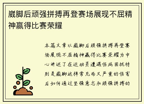 崴脚后顽强拼搏再登赛场展现不屈精神赢得比赛荣耀