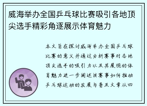 威海举办全国乒乓球比赛吸引各地顶尖选手精彩角逐展示体育魅力