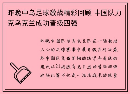 昨晚中乌足球激战精彩回顾 中国队力克乌克兰成功晋级四强