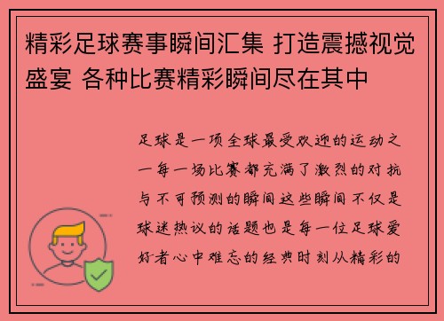 精彩足球赛事瞬间汇集 打造震撼视觉盛宴 各种比赛精彩瞬间尽在其中