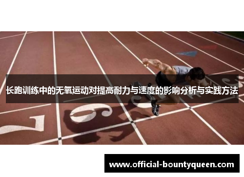 长跑训练中的无氧运动对提高耐力与速度的影响分析与实践方法