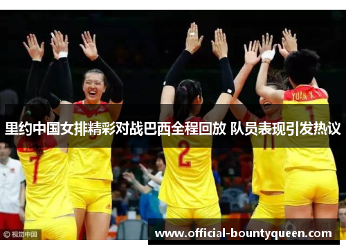 里约中国女排精彩对战巴西全程回放 队员表现引发热议
