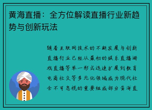 黄海直播：全方位解读直播行业新趋势与创新玩法