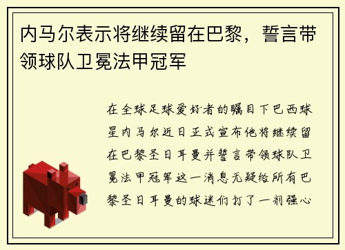 内马尔表示将继续留在巴黎，誓言带领球队卫冕法甲冠军