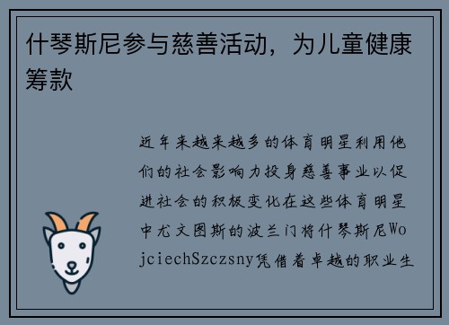 什琴斯尼参与慈善活动，为儿童健康筹款