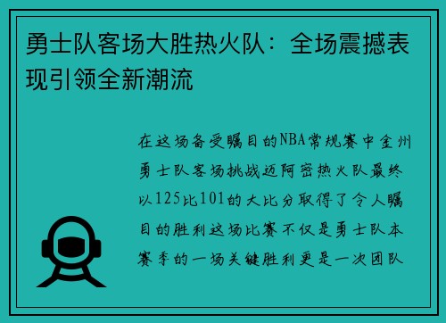 勇士队客场大胜热火队：全场震撼表现引领全新潮流