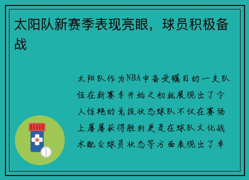太阳队新赛季表现亮眼，球员积极备战