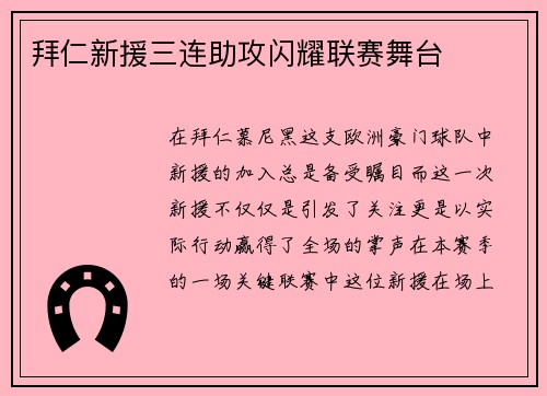 拜仁新援三连助攻闪耀联赛舞台