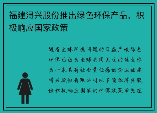 福建浔兴股份推出绿色环保产品，积极响应国家政策