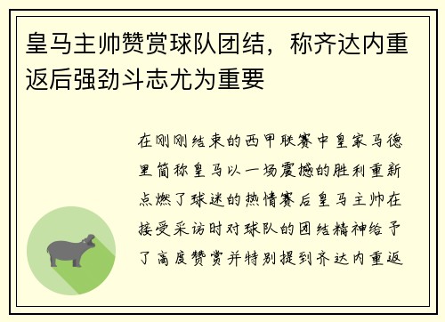 皇马主帅赞赏球队团结，称齐达内重返后强劲斗志尤为重要
