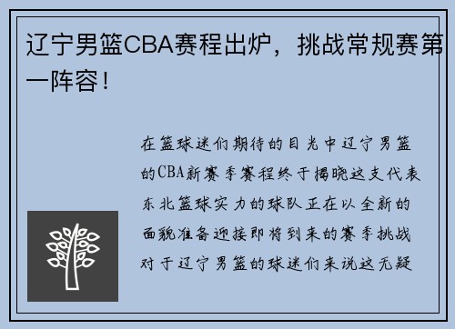 辽宁男篮CBA赛程出炉，挑战常规赛第一阵容！