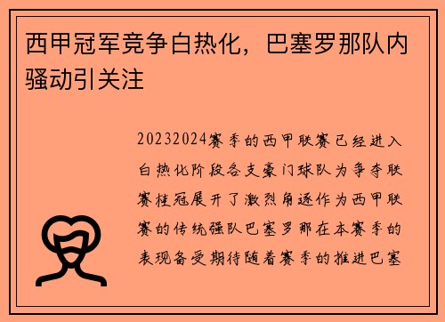 西甲冠军竞争白热化，巴塞罗那队内骚动引关注