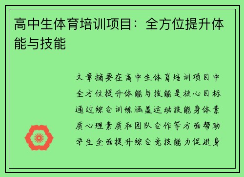 高中生体育培训项目：全方位提升体能与技能
