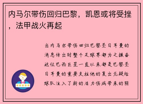 内马尔带伤回归巴黎，凯恩或将受挫，法甲战火再起