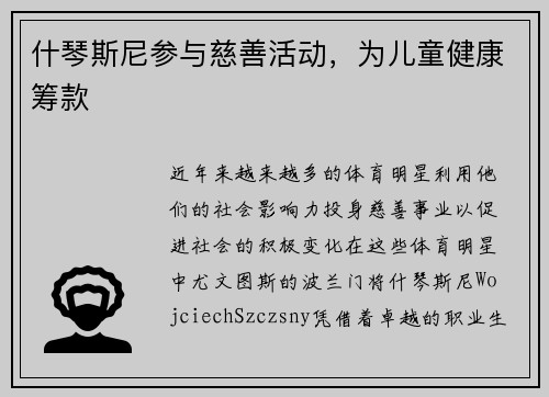 什琴斯尼参与慈善活动，为儿童健康筹款