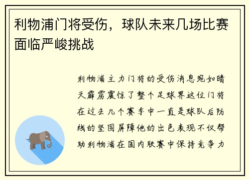 利物浦门将受伤，球队未来几场比赛面临严峻挑战