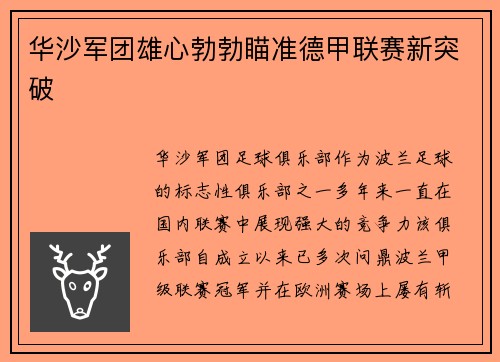 华沙军团雄心勃勃瞄准德甲联赛新突破