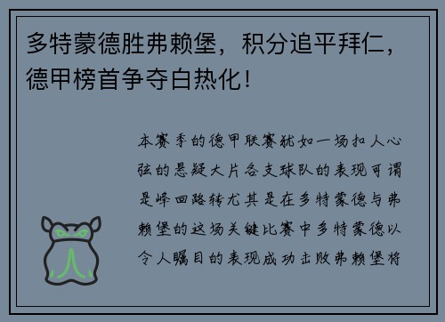 多特蒙德胜弗赖堡，积分追平拜仁，德甲榜首争夺白热化！