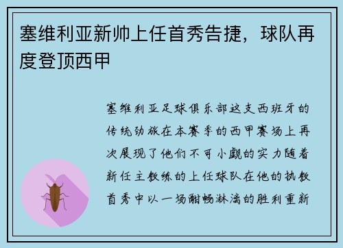 塞维利亚新帅上任首秀告捷，球队再度登顶西甲