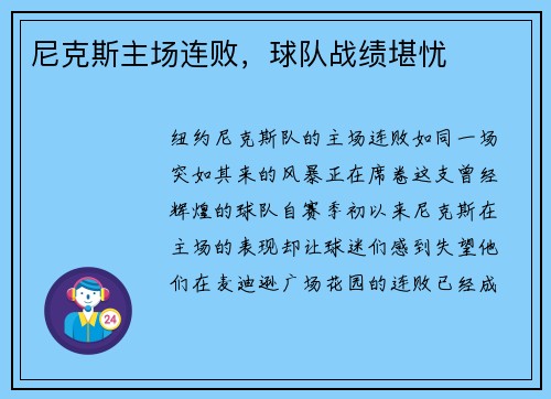尼克斯主场连败，球队战绩堪忧