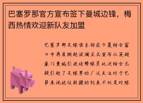 巴塞罗那官方宣布签下曼城边锋，梅西热情欢迎新队友加盟