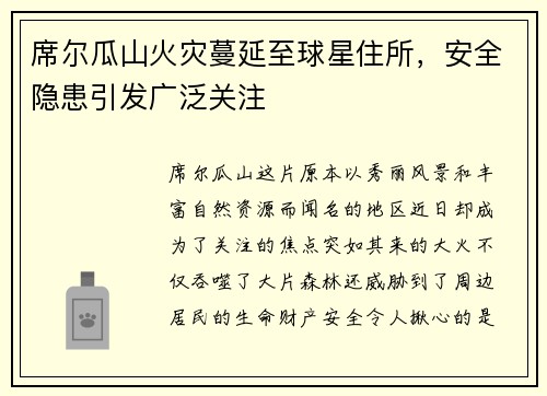 席尔瓜山火灾蔓延至球星住所，安全隐患引发广泛关注